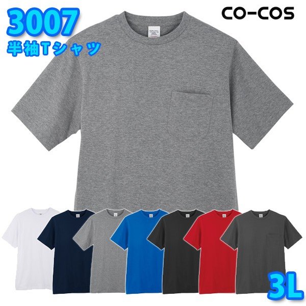 コーコス 作業服 Tシャツ メンズ レディース 3007 半袖Tシャツ 3L 大きいサイズSALEセール