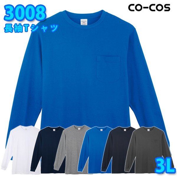 コーコス 作業服 Tシャツ メンズ レディース 3008 長袖Tシャツ 3L 大きいサイズSALEセール