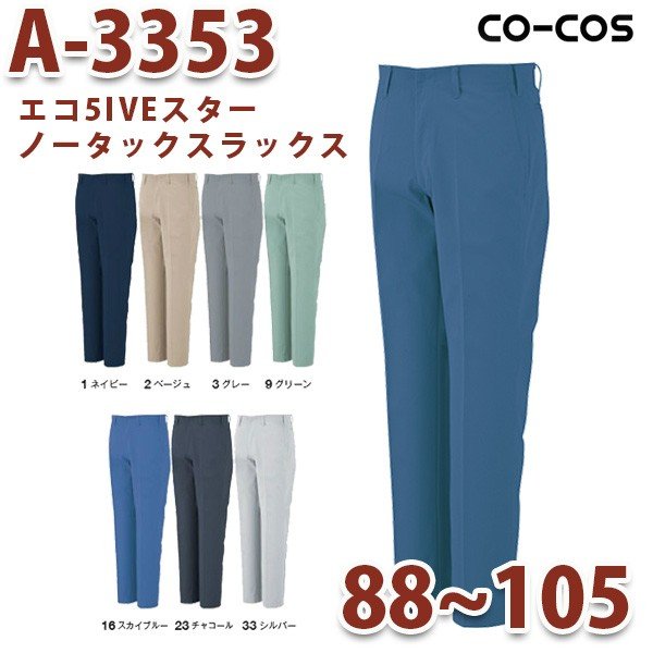 A-3353/XbNX88`105/I[V[YH~/CO-COSR[RXƕSALEZ[