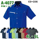 コーコス 作業服 シャツ メンズ レディース 春夏用 A-4077 半袖シャツ 4L・5L 大きいサイズSALEセール