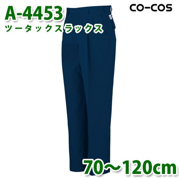 コーコス 作業ズボン パンツ メンズ 春夏用 A-4453 ツータックスラックス 70～120cm 大きいサイズSALEセール
