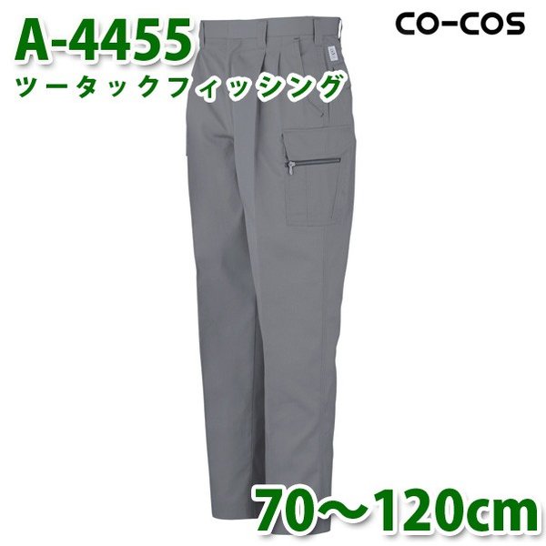 コーコス 作業ズボン パンツ メンズ 春夏用 A-4455 ツータックフィッシング 70～120cm 大きいサイズSALEセール