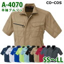コーコス 作業服 アウター メンズ レディース 春夏用 A-4070 半袖ブルゾン SS〜LLSALEセール