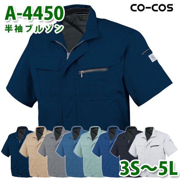 コーコス 作業服 アウター メンズ レディース 春夏用 A-4450 半袖ブルゾン 3S～5L 大きいサイズSALEセール