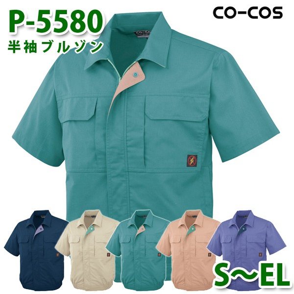 コーコス 作業服 アウター メンズ 春夏用 P-5580 半袖ブルゾン S～ELSALEセール