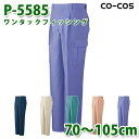 コーコス 作業ズボン パンツ メンズ 春夏用 P-5585 ワンタックフィッシング 70〜105cmSALEセール