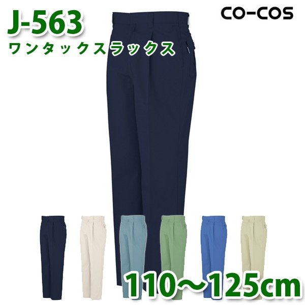 コーコス 作業服 パンツ メンズ 春夏用 J-563 ワンタックスラックス 110～125cm 大きいサイズSALEセール