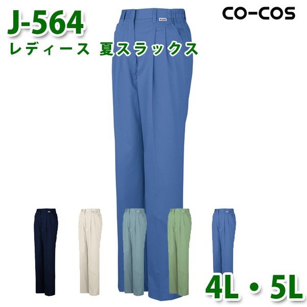 コーコス 作業服 パンツ レディース 春夏用 J-564 レディース 夏スラックス 4L・5L 大きいサイズSALEセール