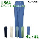 コーコス 作業服 パンツ レディース 春夏用 J-564 レディース 夏スラックス 4L・5L 大きいサイズSALEセール