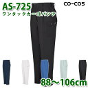 コーコス 作業ズボン パンツ メンズ 春夏用 AS-725 ワンタックカーゴパンツ 88〜106cm 大きいサイズSALEセール