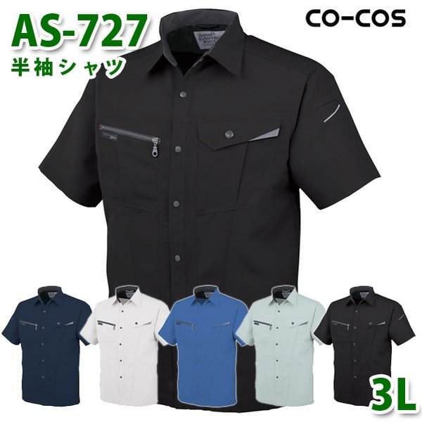 コーコス 作業服 シャツ メンズ 春夏用 AS-727 半袖シャツ 3L 大きいサイズSALEセール