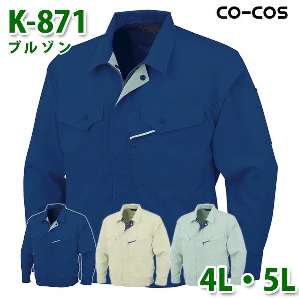 コーコス 作業服 アウター メンズ 春夏用 K-871 ブルゾン 4L・5L 大きいサイズSALEセール