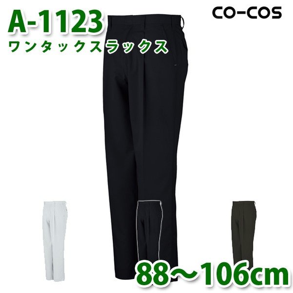 コーコス 作業ズボン パンツ メンズ 春夏用 A-1123 ワンタックスラックス 88～106cm 大きいサイズSALEセール