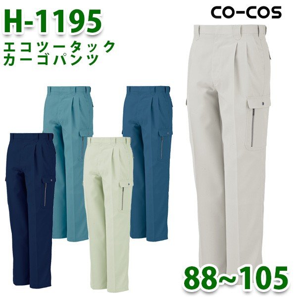 H-1195エコツータックカーゴパンツCO-COSコーコス人気定番作業服88~105SALEセール