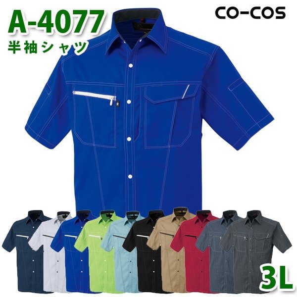 コーコス 作業服 シャツ メンズ レディース 春夏用 A-4077 半袖シャツ 3L 大きいサイズSALEセール