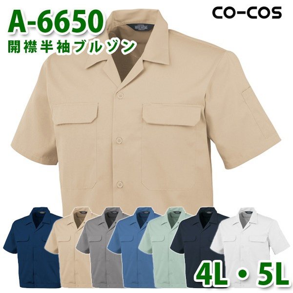 コーコス 作業服 アウター メンズ 春夏用 A-6650 開襟半袖ブルゾン 4L・5L 大きいサイズSALEセール