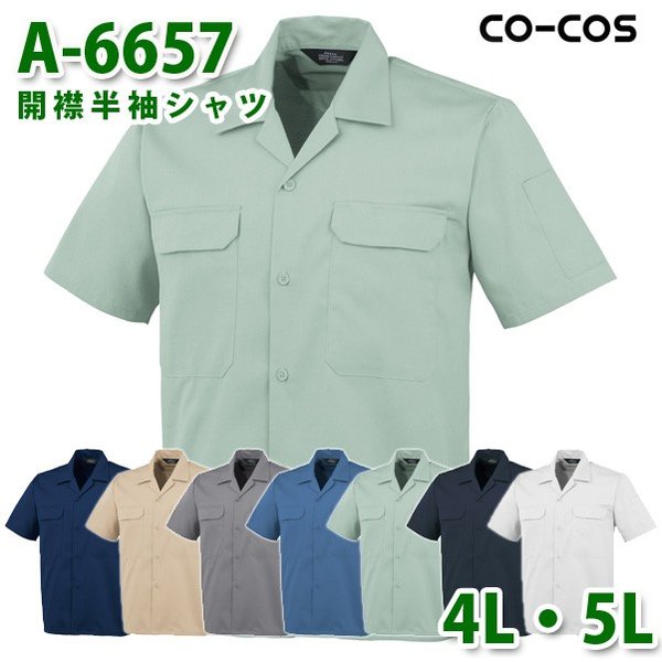コーコス 作業服 シャツ メンズ 春夏用 A-6657 開襟半袖シャツ 4L・5L 大きいサイズSALEセール