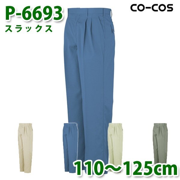 コーコス 作業ズボン パンツ メンズ 春夏用 P-6693 スラックス 110～125cm 大きいサイズSALEセール