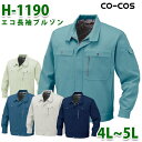 H-1190エコ長袖ブルゾンCO-COSコーコス人気定番作業服4L・5LSALEセール(4)
