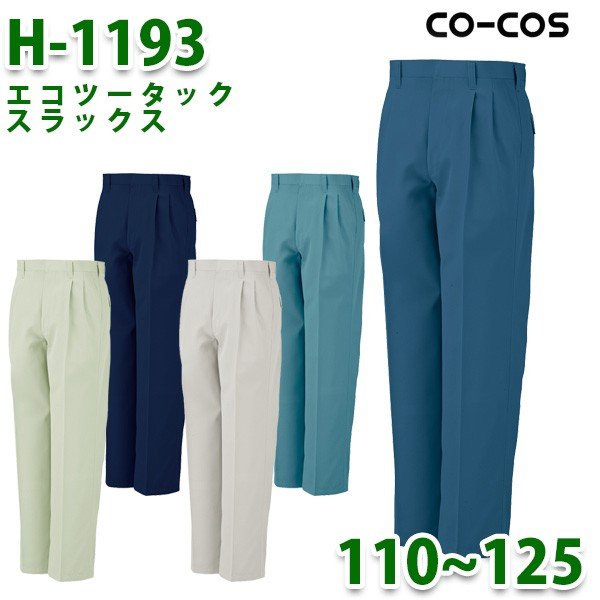 H-1193エコツータックスラックスCO-COSコーコス人気定番作業服110~125SALEセール