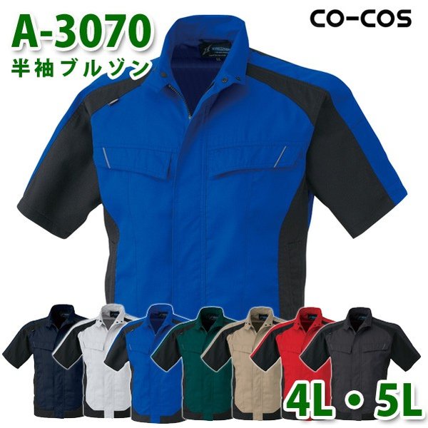 コーコス 作業服 アウター メンズ レディース 春夏用 A-3070 半袖ブルゾン 4L・5L 大きいサイズSALEセール