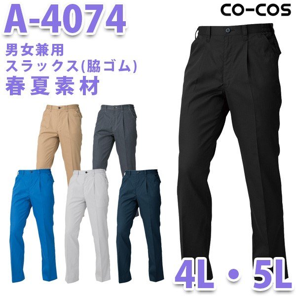 A-4074 ユニセックスワンタックスラックス 4L・5L コーコス・CO-COS 作業服 春夏用SALEセール