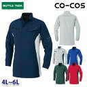 AE-8098 コーコス BOTTLE TECH エコ・ストレッチ長袖シャツ 作業服 長袖 4Lから6L SALEセール 24SS