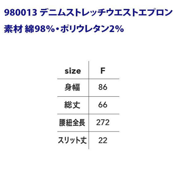 HOP-SCOT(ホップスコット) デニムストレッチウエストエプロン 980013 F フリー CUC...