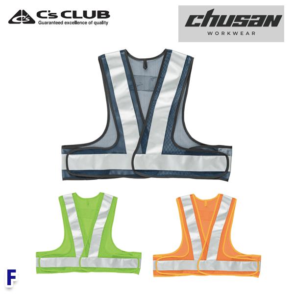 Rakuten - C's CLUB リフレクションセーフティーベスト ショート丈 0313 F CUC中国産業・chusan WORKWEAR