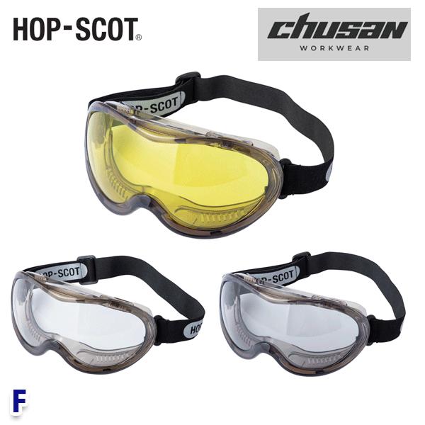 HOP-SCOT(ホップスコット) ワイドビュー保護ゴーグル 0958 F フリー CUC中国産業・chusan WORKWEAR