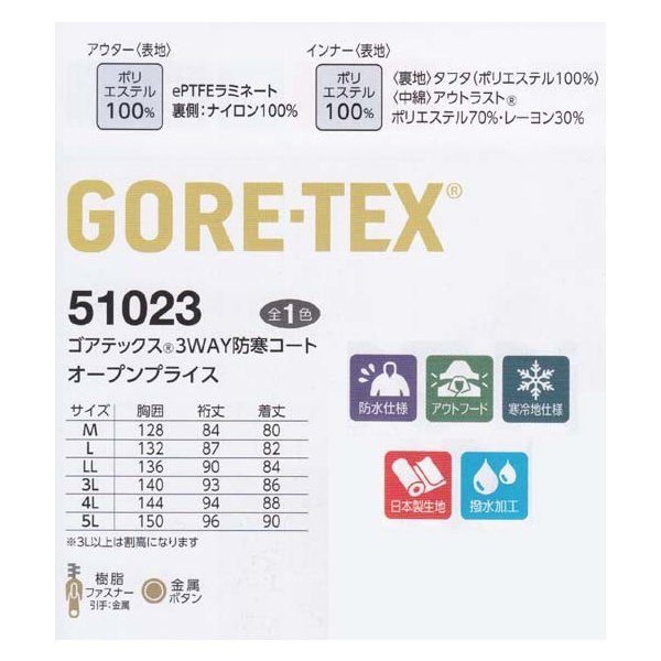 51023 GORETEX・ゴアテックス　3WAY防寒コートSALEセール