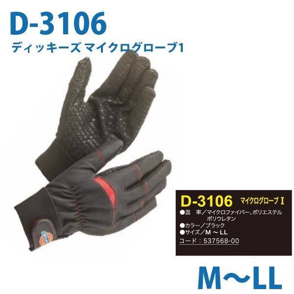 D-3106 ディッキーズ マイクログローブ1SALEセールのサムネイル