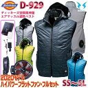 2020年フラットファンフルセット D-929 Dickies ディッキーズ×空調風神服エアマッスル遮熱フードベストSALEセール