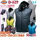 2020年リモコン付フラットファンフルセット D-929 Dickies ディッキーズ×空調風神服エアマッスル遮熱フードベストSALEセール