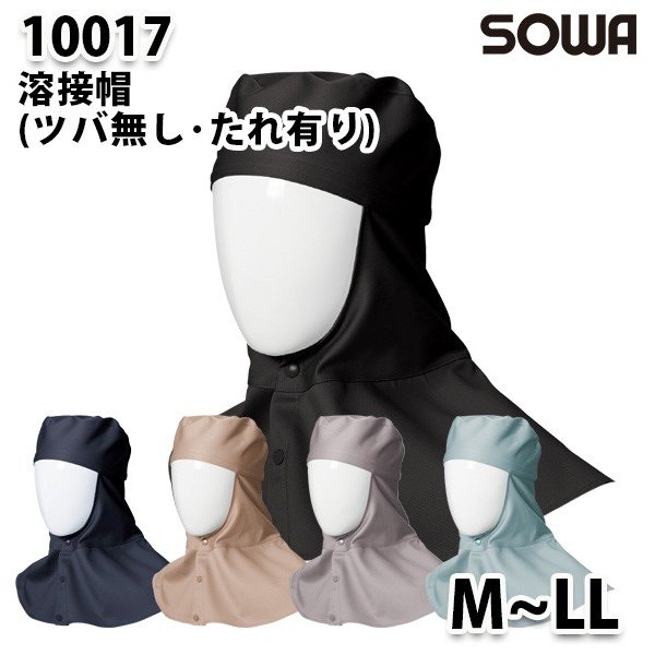 SOWA 10017 (M~LL) 溶接帽(ツバ無シ・タレ有リ)