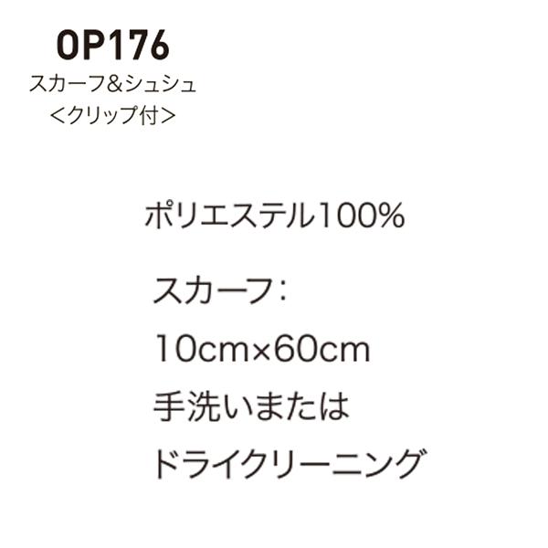 スカーフ＆シュシュ(クリップ付) enjoieアンジョア OP176 事務服 F SALEセール 22AW
