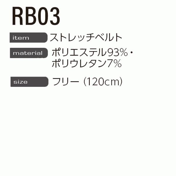 RB03 ストレッチベルト EVENRIVER・イーブンリバー F フリー