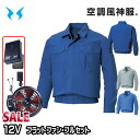 【限定特価】12VフラットファンフルセットKF90550 長袖ワークブルゾン 空調服 Sから8L SUN-Sサンエス 24