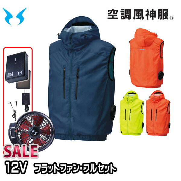 【限定特価】12VフラットファンフルセットKF92112 フード付ベスト 空調服 Sから8L SUN-Sサンエス 24