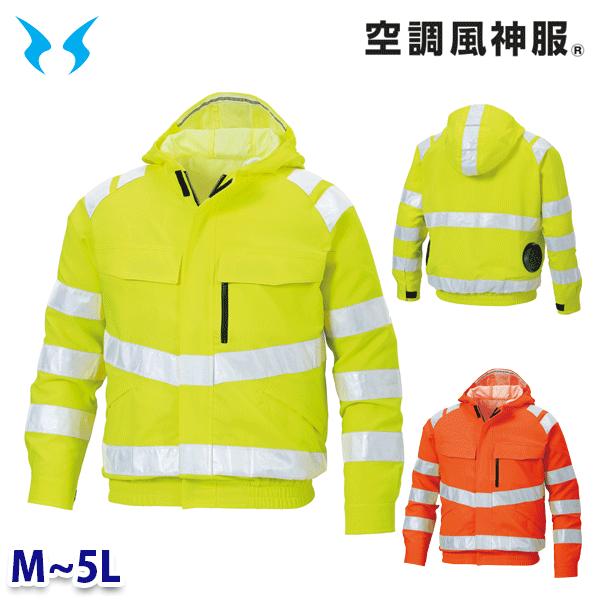 KF91500 高視認性安全服ブルゾン 空調風神服 Mから5L SUN-Sサンエス 24