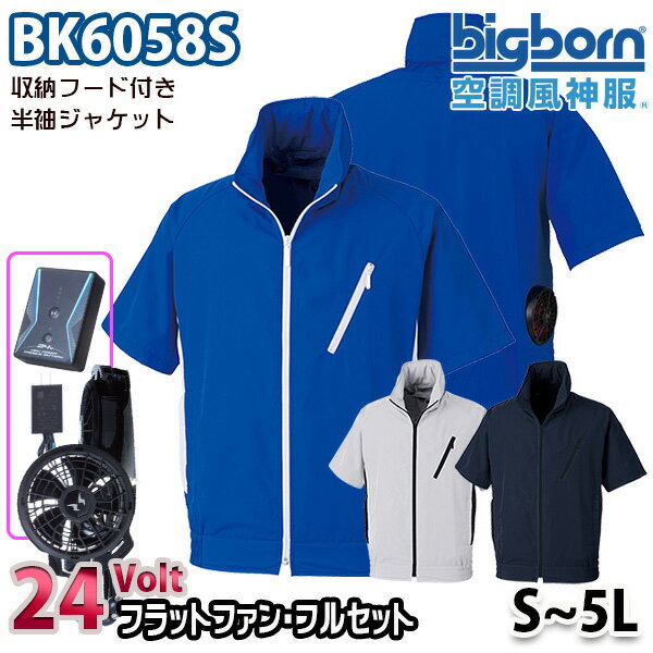 24V空調風神服 BK6058S Sから5L 収納フード付き半袖ジャケット 24ボルトフラットファンフルセット ビッグボーンBIGBORN