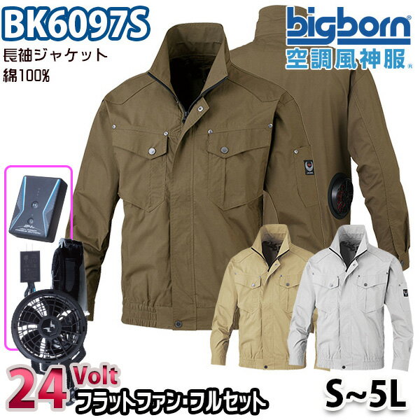 24V空調風神服 BK6097S Sから5L 綿100%長袖ジャケット 24ボルトフラットファンフルセット ビッグボーンBIGBORN