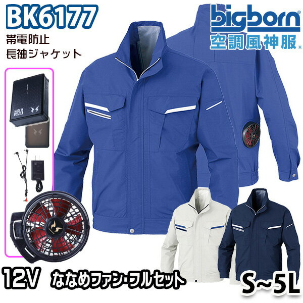 2023モデル12V空調風神服 BK6177 Sから5L 長袖ジャケット 12ボルトハイパワーななめファンフルセット ビッグボーンBIGBORN