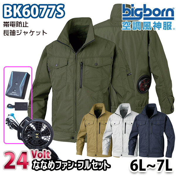 24V空調風神服 BK6077S 6Lから7L 長袖ジャケット 24ボルトななめファンフルセット ビッグボーンBIGBORN