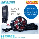 【2023年12V】RD9220HN 空調風神服フラットハイパワーファンセット SUN-Sサンエス 刺繍無料キャンペーン中 SALEセール
