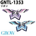 GROW・グロウ GNTL-1353 リボン SUNPEXIST・SerVoサーヴォSALEセール