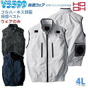 HOOH 快適ウェア V5599 4L フルハーネス対応冷感ベスト ファン無しウェアのみ