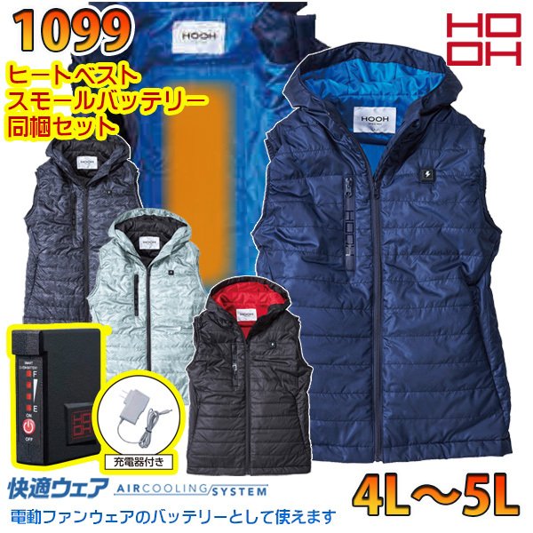 1099 電熱ウェアヒーターベスト スモールバッテリー同梱セット 4Lから5L HOOH 村上被服