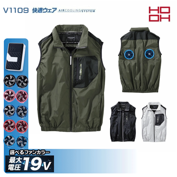 【2026年・新発売19Vデバイスとウェアのすぐに使えるセット販売】 ■5色からファンカラーをお選びください。 V1109・ミドルファンベスト ポリエステル100％ ■ミドルファン ■撥水加工 ■UVカット ■消臭テープ ■裏チタンコーティング ■保冷剤ポケット