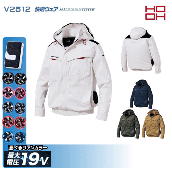 【2026年・新発売19Vデバイスとウェアのすぐに使えるセット販売】 ■5色からファンカラーをお選びください。 V2512・サイドファン長袖フードジャケット ポリエステル65％・綿35％ (再生ポリエステル100％) ■サイドファン ■UVカット ■消臭テープ ■エコ素材